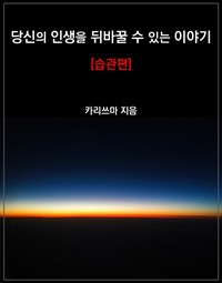 당신의 인생을 뒤바꿀 수 있는 이야기 : 습관편 (커버이미지)