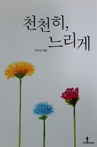 천천히, 느리게 (커버이미지)