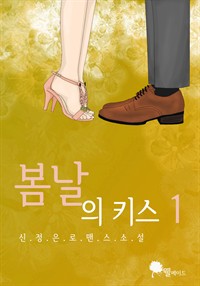 봄날의 키스 1 (커버이미지)