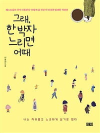 그래, 한 박자 느리면 어때 (커버이미지)