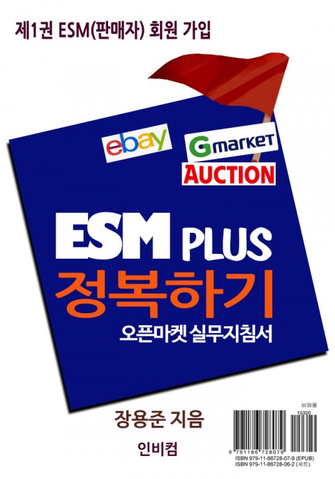 ESM PLUS 정복하기-제1권 ESM(판매자) 회원 가입 (커버이미지)