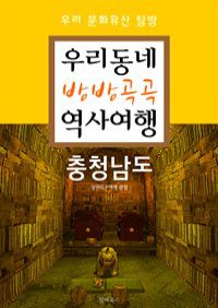 우리동네 방방곡곡 역사여행 : 충청남도+대전광역시 (커버이미지)