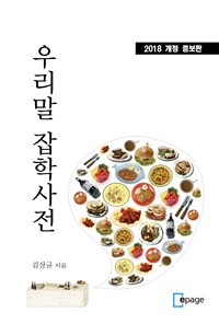 우리말 잡학사전 : 2018 개정 증보판 (커버이미지)