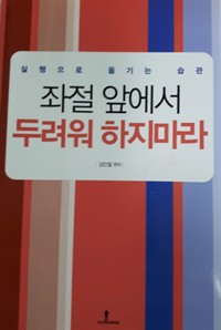 좌절 앞에서 두려워 하지마라 - 실행으로 옮기는 습관 (커버이미지)