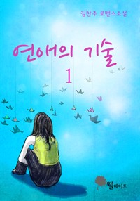 연애의 기술 1편 (커버이미지)