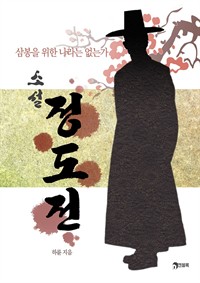 삼봉을 위한 나라는 없는가 : 소설 정도전 (커버이미지)