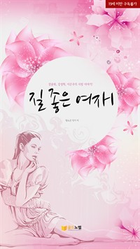 질 좋은 여자 1 (커버이미지)