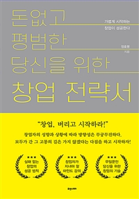 돈 없고 평범한 당신을 위한 창업전략서 - 가볍게 시작하는 창업이 성공한다 (커버이미지)