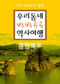 우리동네 방방곡곡 역사여행 : 충청북도 (커버이미지)