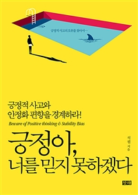 긍정아, 너를 믿지 못하겠다 (커버이미지)