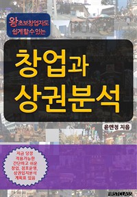 왕초보 창업자도 쉽게 할 수 있는 창업과 상권분석 (커버이미지)