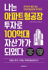 나는 아파트형공장 투자로 100억대 자산가가 되었다 (커버이미지)