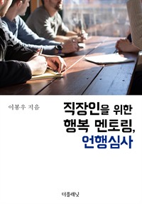 직장인을 위한 행복 멘토링, 언행심사 (커버이미지)