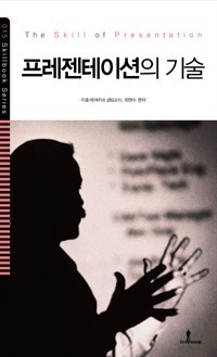 프레젠테이션의 기술 - 프레젠테이션의 기본과 다양한 스킬 제시 (커버이미지)