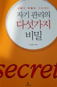 사람의 마음을 사로잡는 자기관리의 다섯가지 비밀 (커버이미지)