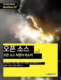 오픈 소스 : 오픈 소스 혁명의 목소리 Vol 1 (커버이미지)