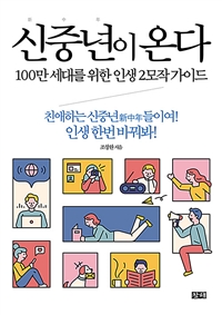 신중년이 온다 - 100만 세대를 위한 인생 2모작 가이드 (커버이미지)