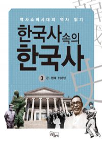 한국사 속의 한국사 3 : 근.현대 150년 - 역사소비시대의 역사 읽기 (커버이미지)