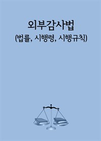 외부감사법 : 법률, 시행령, 시행규칙 (커버이미지)