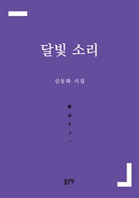 달빛 소리 (커버이미지)