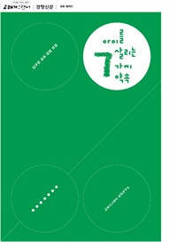 김규항 교육 칼럼 - 아이를 살리는 7가지 약속 (커버이미지)