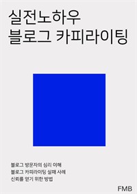 실전노하우 블로그 카피라이팅 (커버이미지)