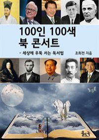 100인 100색 북 콘서트 : 세상에 우뚝 서는 독서법 (커버이미지)