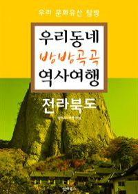 우리동네 방방곡곡 역사여행 : 전라북도 (커버이미지)