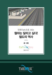 만화Talk으로 보는 철마는 달리고 싶다! 철도의 역사 (커버이미지)