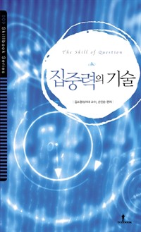 집중력의 기술 - 집중력을 향상시키기 위한 여러 가지 방법 제시 (커버이미지)