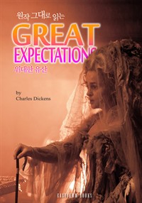 원작 그대로 읽는 위대한 유산(Great Expectations) (커버이미지)