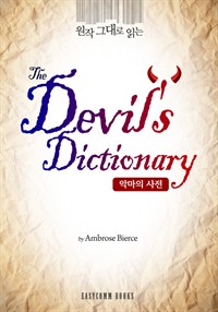 원작 그대로 읽는 악마의 사전(The Devil's Dictionary) (커버이미지)