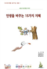 인생을 바꾸는 15가지 지혜 (커버이미지)