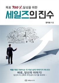 목표 700％ 달성을 위한 세일즈의 진수 (커버이미지)