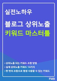 실전노하우 블로그 상위노출 키워드 마스터툴 (커버이미지)