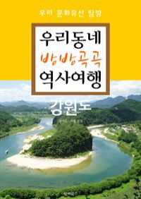 우리동네 방방곡곡 역사여행 : 강원도 (커버이미지)