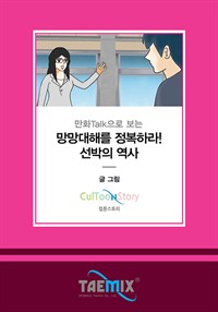 만화Talk으로 보는 망망대해를 정복하라! 선박의 역사 (커버이미지)