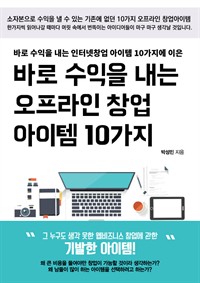 바로 수익을 내는 오프라인 창업 아이템 10가지 : 그 누구도 생각 못한 오프라인 소자본창업에 관한 기발한 아이템 (커버이미지)