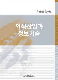 외식산업과 정보기술 (커버이미지)