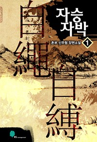 자승자박 1 (커버이미지)