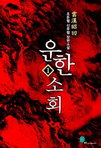 운한소회 1 (커버이미지)