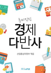 흥미진진 경제다반사 (커버이미지)