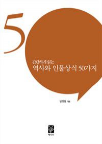 간단하게 읽는 역사와 인물 상식 50가지 (커버이미지)