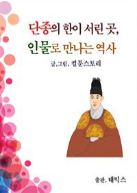 단종의 한이 서린 곳, 인물로 만나는 역사 (커버이미지)