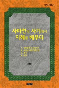 사마천의 사기에서 지혜를 배우다 (커버이미지)