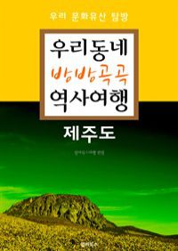 우리동네 방방곡곡 역사여행 : 제주도 (커버이미지)