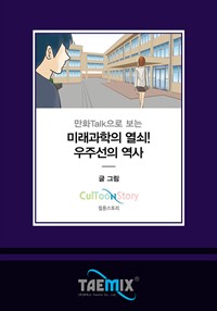 만화Talk으로 보는 미래과학의 열쇠! 우주선의 역사 (커버이미지)