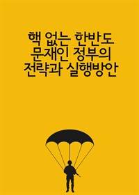 핵 없는 한반도 : 문재인 정부의 전략과 실행방안 : 외교안보연구소 국제문제회의 개최 결과 (커버이미지)