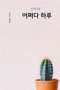 단편소설 어쩌다 하루 (커버이미지)