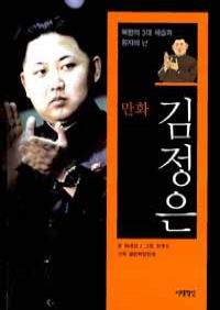 만화 김정은 - 북한의 2대 세습과 왕자의 난 (커버이미지)